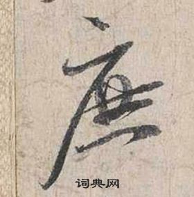 自書詩卷中蔡襄的寫法