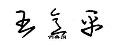朱錫榮王意平草書個性簽名怎么寫