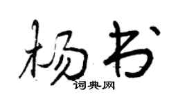 曾慶福楊書行書個性簽名怎么寫