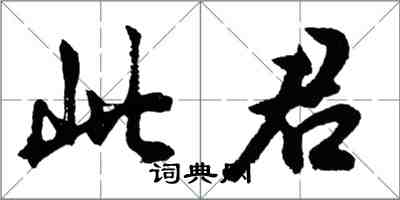 胡問遂此君行書怎么寫