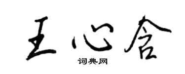 王正良王心含行書個性簽名怎么寫