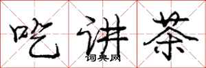 龐中華吃講茶行書怎么寫