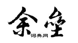 胡問遂余壘行書個性簽名怎么寫