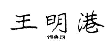袁強王明港楷書個性簽名怎么寫