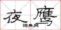 范連陞夜鷹隸書怎么寫