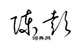 梁錦英陳彭草書個性簽名怎么寫