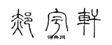 陳聲遠郝宇軒篆書個性簽名怎么寫