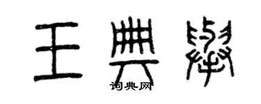 曾慶福王典舉篆書個性簽名怎么寫