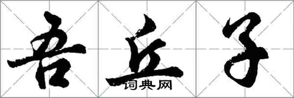 胡問遂吾丘子行書怎么寫