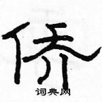 駱恆光寫的硬筆隸書僑