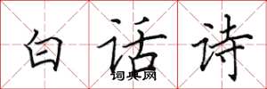 田英章白話詩楷書怎么寫
