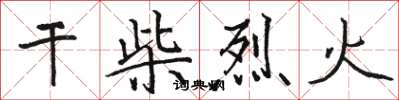 駱恆光乾柴烈火楷書怎么寫