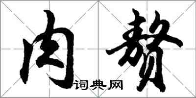 胡問遂肉贅行書怎么寫