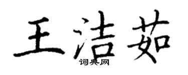 丁謙王潔茹楷書個性簽名怎么寫
