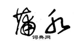 朱錫榮蒲水草書個性簽名怎么寫