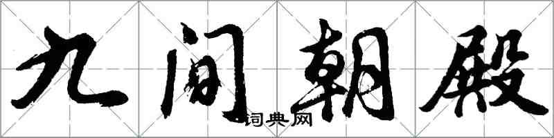 胡問遂九間朝殿行書怎么寫