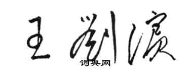 駱恆光王劉濱草書個性簽名怎么寫