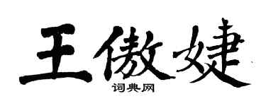 翁闓運王傲婕楷書個性簽名怎么寫