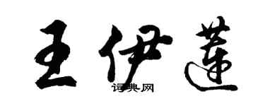 胡問遂王伊蓮行書個性簽名怎么寫