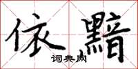 周炳元依黯楷書怎么寫