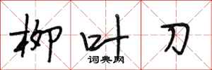 段相林柳葉刀行書怎么寫