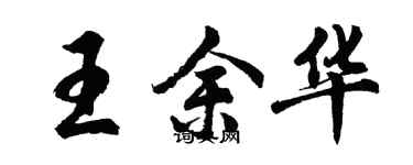 胡問遂王余華行書個性簽名怎么寫