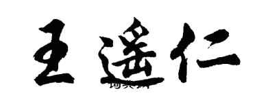 胡問遂王遙仁行書個性簽名怎么寫