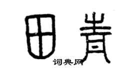 曾慶福田青篆書個性簽名怎么寫