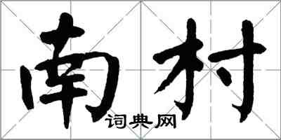 翁闓運南村楷書怎么寫