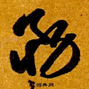 智永真草千字文中務的寫法