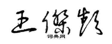 曾慶福王傑頻草書個性簽名怎么寫