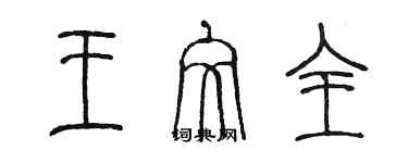 陳墨王文全篆書個性簽名怎么寫