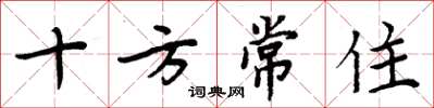 周炳元十方常住楷書怎么寫