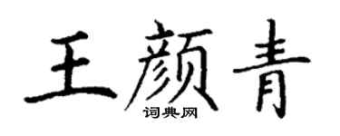 丁謙王顏青楷書個性簽名怎么寫