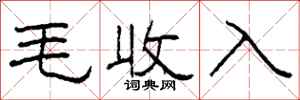 柯春海毛收入隸書怎么寫