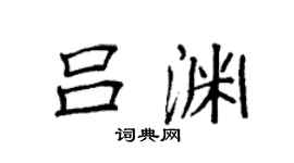 袁強呂淵楷書個性簽名怎么寫