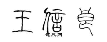 陳聲遠王信良篆書個性簽名怎么寫