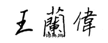 王正良王蘭偉行書個性簽名怎么寫