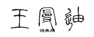 陳聲遠王曼迪篆書個性簽名怎么寫