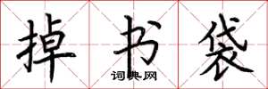 荊霄鵬掉書袋楷書怎么寫