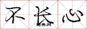 龐中華不長心行書怎么寫
