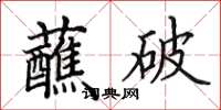 田英章蘸破楷書怎么寫