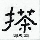 林少明寫的硬筆隸書搽