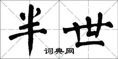 翁闓運半世楷書怎么寫