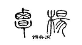 陳聲遠覃楊篆書個性簽名怎么寫