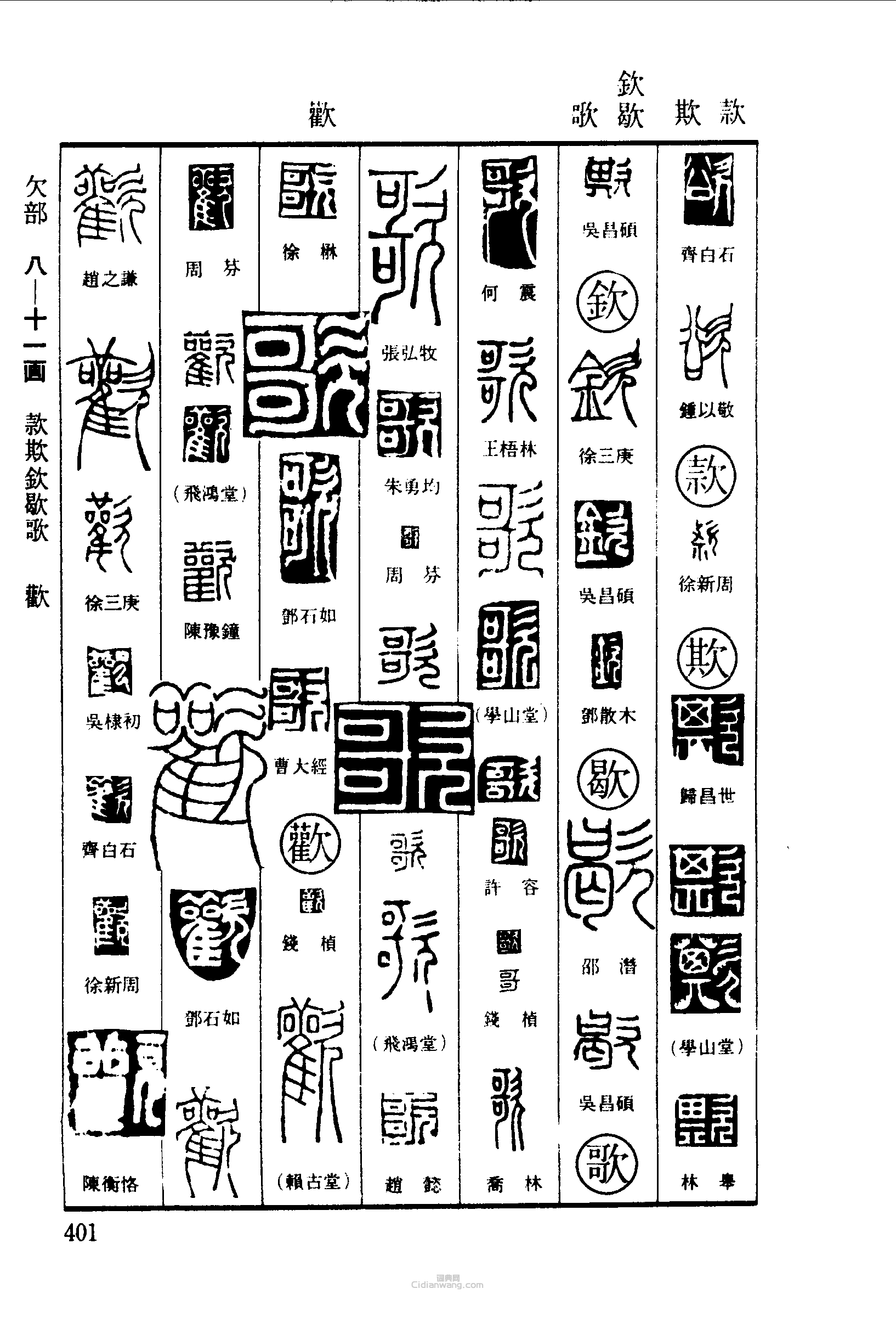 篆刻字典的篆刻印章欲款欺欽歇歌歡歡