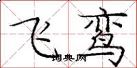 龐中華飛鸞楷書怎么寫