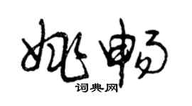 曾慶福姚暢草書個性簽名怎么寫