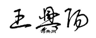 曾慶福王興陽草書個性簽名怎么寫