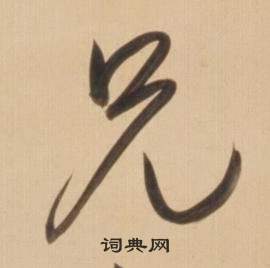 弘曆臨王羲之草書帖中兄的寫法